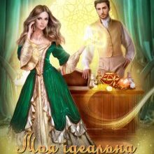 "Моя ідеальна помилка" Ліра Куміра