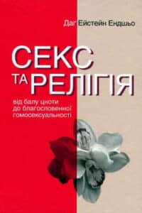 Аудіокниги «Секс та релігія» Даг Ейстейн Ендшьо