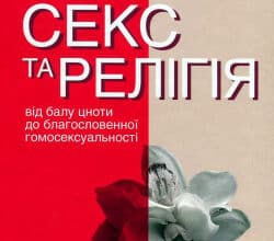 Аудіокниги «Секс та релігія» Даг Ейстейн Ендшьо