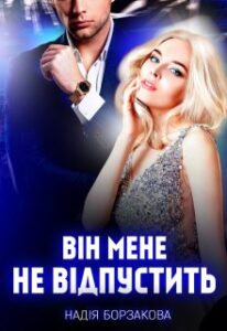 "Він мене не відпустить" Надія Борзакова
