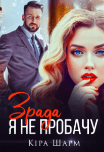 "Зрада. Я не пробачу" Кіра Шарм