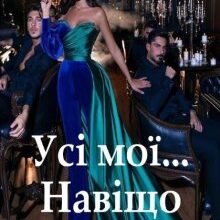 "Усі мої... Навіщо стільки?" Алена Бондар