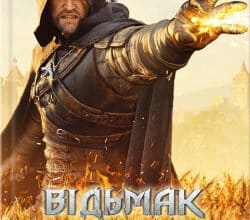 Аудіокниги «Хрещення вогнем» Анджей Сапковський