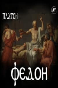 Аудіокниги «Платон» Федон