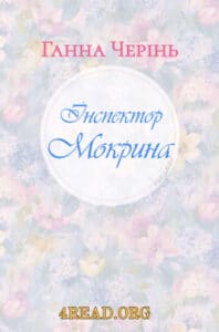Аудіокниги «Інспектор Мокрина» Ганна Черінь