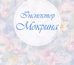 Аудіокниги «Інспектор Мокрина» Ганна Черінь