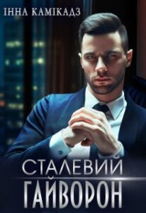 "Сталевий гайворон" Інна Камікадз