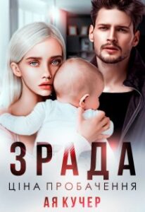  "Зрада. Ціна пробачення" Ая Кучер