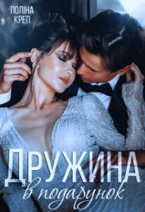 "Дружина в подарунок" Поліна Креп