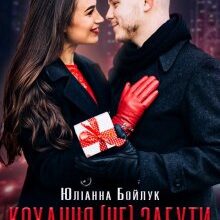 "Кохання (не) забути. Заручені долею" Юліанна Бойлук