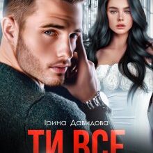 "Ти все забудеш" Iрина Давидова