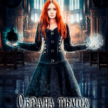 "Обрана Пітьмою. Повернення" Олеся Кравченко (Табіта)