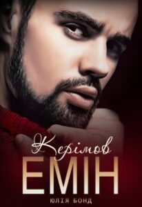 "Керімов Емін" Юлія Бонд