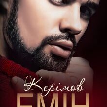 "Керімов Емін" Юлія Бонд