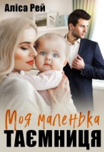 "Моя маленька таємниця" Аліса Рей