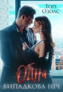 "Одна випадкова ніч" Торі Озолс