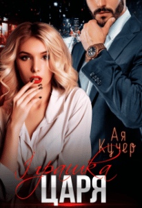 "Іграшка Царя" Ая Кучер