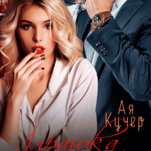 "Іграшка Царя" Ая Кучер