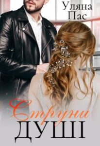 "Струни душі" Уляна Пас