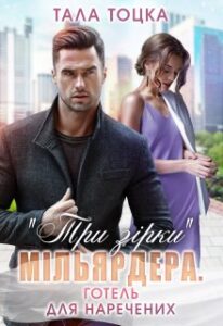 ""Три зірки" мільярдера. Готель для наречених" Тала Тоцка