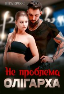 "(не) проблема олігарха" Віта Кросс