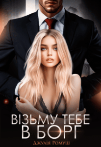 "Візьму тебе в борг" Джулія Ромуш