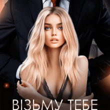 "Візьму тебе в борг" Джулія Ромуш