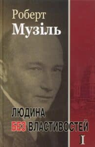"Людина без властивостей. Книга 1" Роберт Музіль