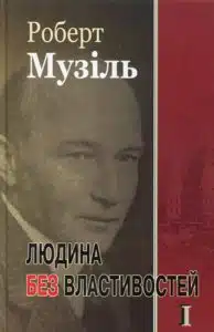 "Людина без властивостей. Книга 1" Роберт Музіль