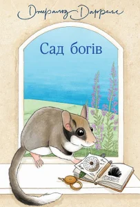 "Сад богів" Джеральд Даррелл