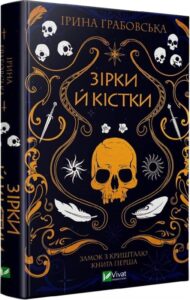 «Замок із кришталю. Книга 1. Зірки й кістки» Ірина Грабовська