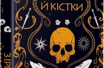 «Замок із кришталю. Книга 1. Зірки й кістки» Ірина Грабовська