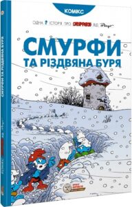 "Смурфи та різдвяна буря" Пейо, Ален Жост, Тьєрі Кюлліфорт, Ален Морі