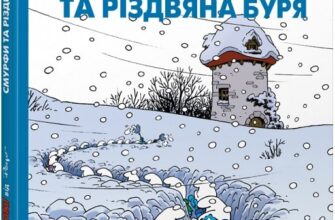 "Смурфи та різдвяна буря" Пейо, Ален Жост, Тьєрі Кюлліфорт, Ален Морі
