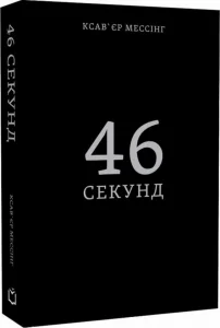 "46 секунд" Ксав'єр Мессінг