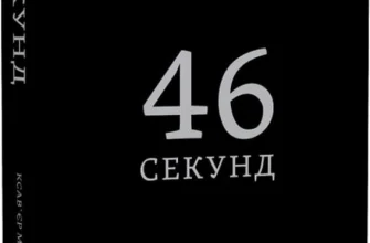 "46 секунд" Ксав'єр Мессінг