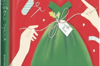 «Різдвяна сукня» Кортні Коул