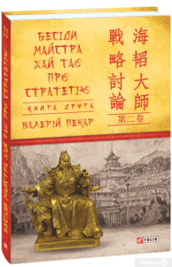 "Бесіди майстра Хай Тао про стратегію. Книга друга" Валерий Пекар 