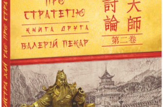 "Бесіди майстра Хай Тао про стратегію. Книга друга" Валерий Пекар