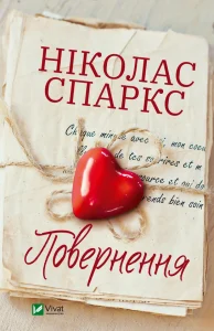 "Повернення" Ніколас Спаркс