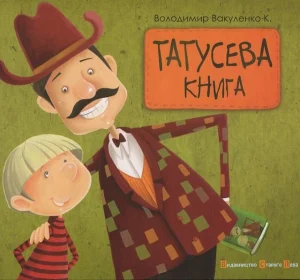 "Татусева книга" Володимир Вакуленко-К.