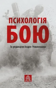 «Психологія бою» Андрій Романишин