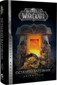 "World of Warcraft. Книга 1. Останній Вартівник" Джефф Ґрабб