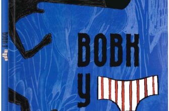 "Вовк у трусах.Том 1" Люпано Ітоїз Коуе, Маяна Ітоїз