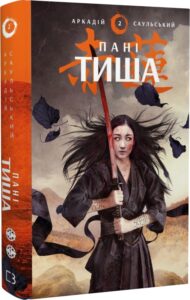 "Начерки сталі. Книга 2. Пані Тиша" Аркадій Саульський