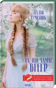 "Та, що ламає вітер" Надія Гуменюк