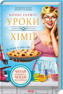 "Уроки хімії. Вечеря о шостій" Бонні Гармус