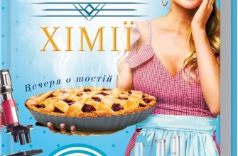 "Уроки хімії. Вечеря о шостій" Бонні Гармус