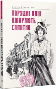 «Порядні пані вмирають самітно. Книга 2» Дмитро Безверхній