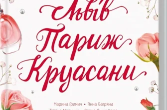 «Львів. Париж. Круасани» Марина Гримич, Анна Багряна, Олена Ящук-Коде, Ніка Нікалео